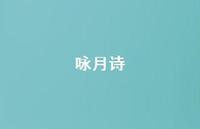 咏月诗54句汇总