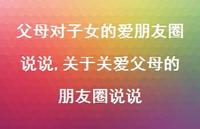 关于关爱父母的朋友圈说说【100句文案】