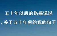 关于五十年后的我的句子【100句文案】 关于五十年后的我的句子【100句文案】