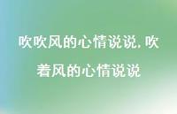吹着风的心情说说(100句) 吹着风的心情说说(100句)