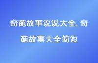 奇葩故事大全简短(100句)