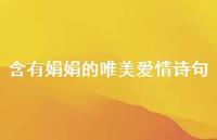 含有娟娟的唯美爱情诗句(精选47句) 含有娟娟的唯美爱情诗句(精选47句)