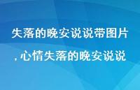 心情失落的晚安说说(100句)