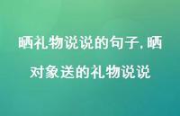 晒对象送的礼物说说【100句文案】 晒对象送的礼物说说【100句文案】