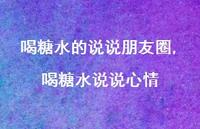 喝糖水说说心情【精选100句】