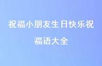 祝福小朋友生日快乐祝福语大全合集54句精选 祝福小朋友生日快乐祝福语大全合集54句精选