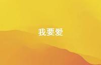 我要爱64句汇总 我要爱64句汇总