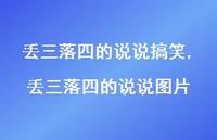 丢三落四的说说图片【精选100句】