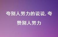 夸赞别人努力(100句) 夸赞别人努力(100句)