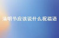 清明节应该说什么祝福语61句汇总