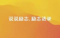 励志语录【100句文案】