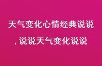 说说天气变化说说(100句) 说说天气变化说说(100句)