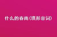 什么的春雨(填形容词)39句汇总 什么的春雨(填形容词)39句汇总