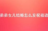 弟弟女儿结婚怎么发祝福语合集54句精选
