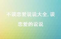 谈恋爱的说说(100句) 谈恋爱的说说(100句)