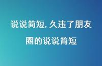 久违了朋友圈的说说简短【100句文案】