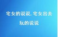 宅女出去玩的说说【100句文案】 宅女出去玩的说说【100句文案】