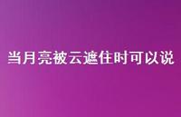 当月亮被云遮住时可以说【100句精选短句合集】