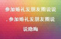 参加婚礼发朋友圈说说隐晦(100句) 参加婚礼发朋友圈说说隐晦(100句)
