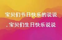 宝贝们生日快乐说说(100句) 宝贝们生日快乐说说(100句)