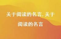 关于阅读的名言【精品文案100句】
