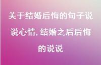 结婚之后后悔的说说【100句文案】 结婚之后后悔的说说【100句文案】
