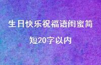 生日快乐祝福语闺蜜简短20字以内合集36句精选
