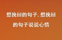 想挽回的句子说说心情【精选100句】 想挽回的句子说说心情【精选100句】