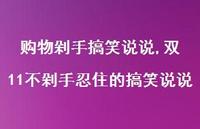 双11不剁手忍住的搞笑说说(100句) 双11不剁手忍住的搞笑说说(100句)