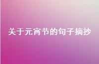 关于元宵节的句子摘抄47句汇总 关于元宵节的句子摘抄47句汇总
