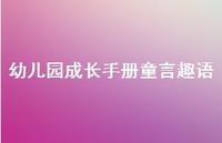 幼儿园成长手册童言趣语【100句精选短句合集】