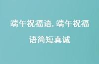端午祝福语简短真诚【100句文案精选】 端午祝福语简短真诚【100句文案精选】