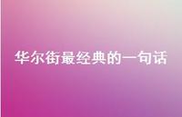 华尔街最经典的一句话58句汇总 华尔街最经典的一句话58句汇总
