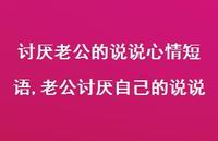 老公讨厌自己的说说(100句) 老公讨厌自己的说说(100句)