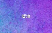 暖墙46句汇总 暖墙46句汇总