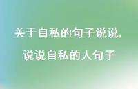 说说自私的人句子(100句)
