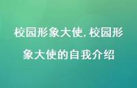 校园形象大使的自我介绍【100句文案精选】 校园形象大使的自我介绍【100句文案精选】