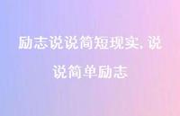 说说简单励志【100句文案】