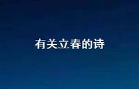 有关立春的诗66句汇总 有关立春的诗66句汇总