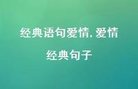 爱情 经典句子【精品文案100句】