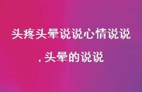 头晕的说说(100句)