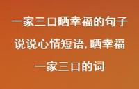 晒幸福一家三口的词(100句) 晒幸福一家三口的词(100句)
