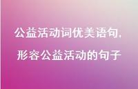 形容公益活动的句子【精选100句】