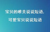 可爱宝贝说说短语(100句) 可爱宝贝说说短语(100句)