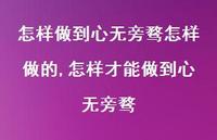 怎样才能做到心无旁骛(100句) 怎样才能做到心无旁骛(100句)