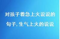 生气上火的说说(100句)