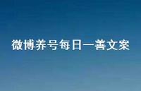 微博养号每日一善文案56句汇总 微博养号每日一善文案56句汇总