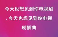 今天也想见到你电视剧插曲【100句文案】 今天也想见到你电视剧插曲【100句文案】