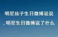 明星生日微博说了什么(100句) 明星生日微博说了什么(100句)