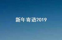 新年寄语201950句汇总